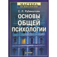 Основы общей психологии. Рубинштейн С. (мягк обл)